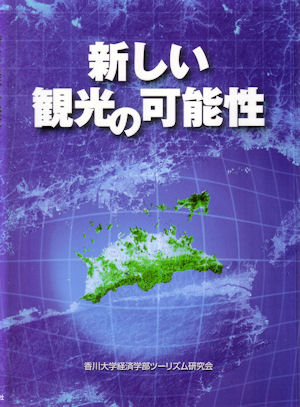表紙「新しい観光の可能性」